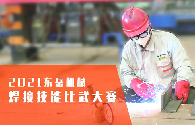 “焊”衛(wèi)品質，東岳機械2021焊接技能比武大賽