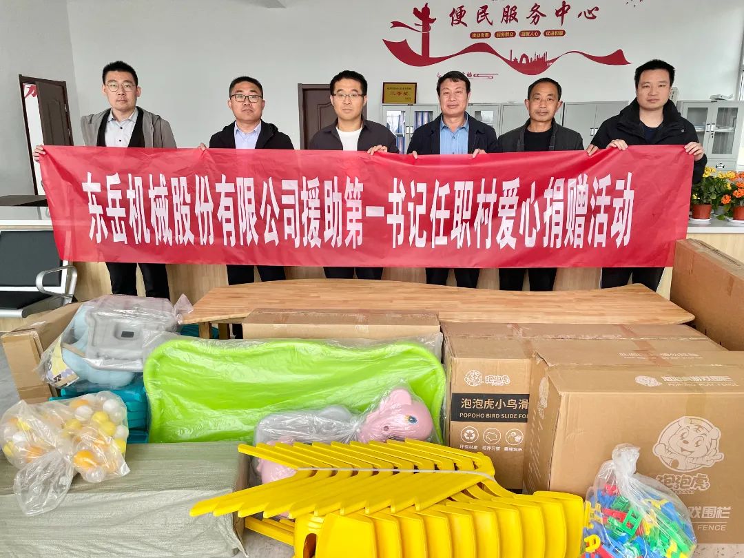 東岳機(jī)械股份有限公司援助第一書(shū)記任職村開(kāi)展愛(ài)心捐贈(zèng)活動(dòng) 東岳機(jī)械股份有限公司援助第一書(shū)記任職村開(kāi)展愛(ài)心捐贈(zèng)活動(dòng)